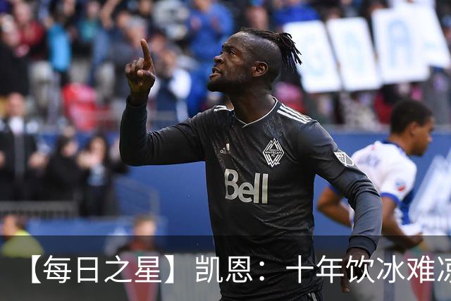 【每日之星】凯恩：十年饮冰难凉热血 最完美的9号最纯粹的队长