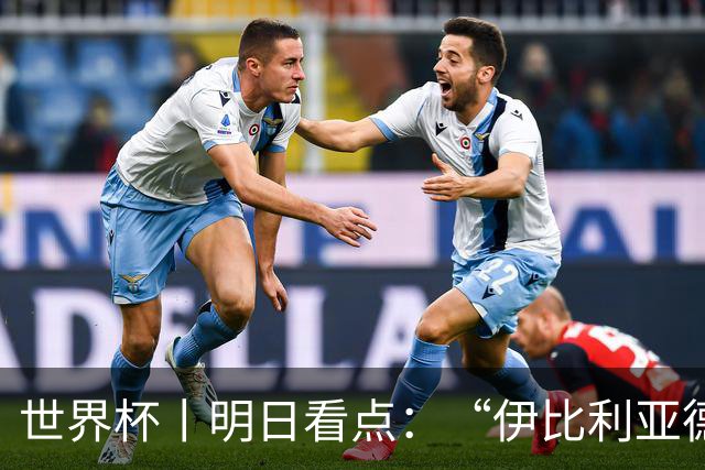 世界杯丨明日看点：“伊比利亚德比”与东道主硬仗