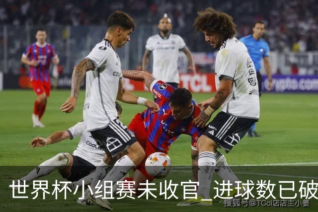 世界杯小组赛未收官 进球数已破单届历史纪录