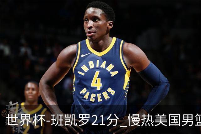 世界杯-班凯罗21分 慢热美国男篮大胜新西兰