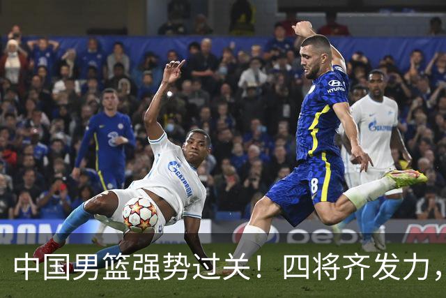 中国男篮强势过关！四将齐发力，赵继伟逆风翻盘，庞峥麟闪耀首秀