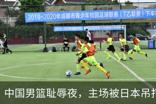 中国男篮耻辱夜，主场被日本吊打！3人被点名批评，2人或将离开国家队
