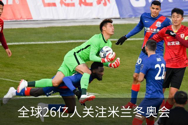 全球26亿人关注米兰冬奥会