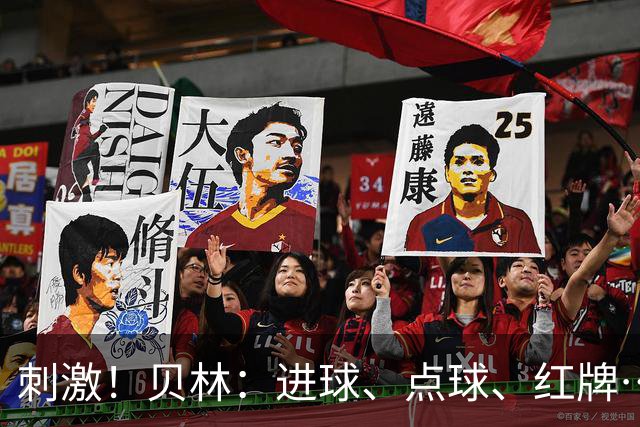 刺激！贝林：进球、点球、红牌…这比赛难以置信，团结让我们取胜