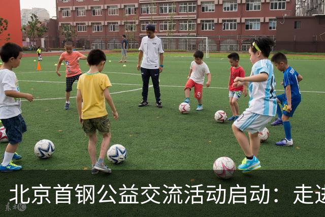 北京首钢公益交流活动启动：走进防汛一线，致敬城市守护者