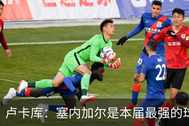 卢卡库：塞内加尔是本届最强的球队之一 本想主罚点球但没准备好