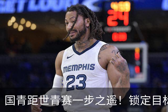 国青距世青赛一步之遥！锁定目标 破局之战！