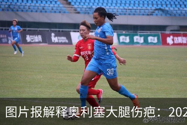 图片报解释奥利塞大腿伤疤：2023年欧青赛大腿肌肉严重撕裂而手术