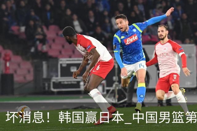 坏消息！韩国赢日本 中国男篮第二阶段形势不乐观