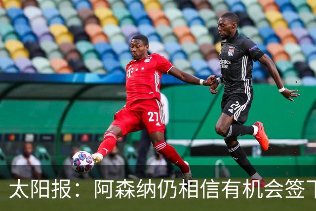 太阳报：阿森纳仍相信有机会签下吉马良斯，准备报价约6000万镑
