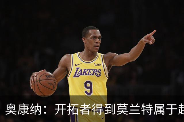 奥康纳：开拓者得到莫兰特属于超值捡漏 波特兰就想赌他状态反弹