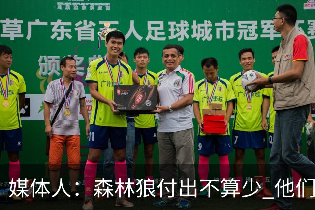 媒体人：森林狼付出不算少 他们确实需要变化 之前的阵容到上限了