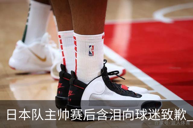 日本队主帅赛后含泪向球迷致歉 合同到期是否续约仍未定