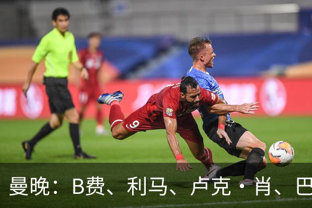 曼晚：B费、利马、卢克·肖、巴延德尔进入合同年，肖无续约条款