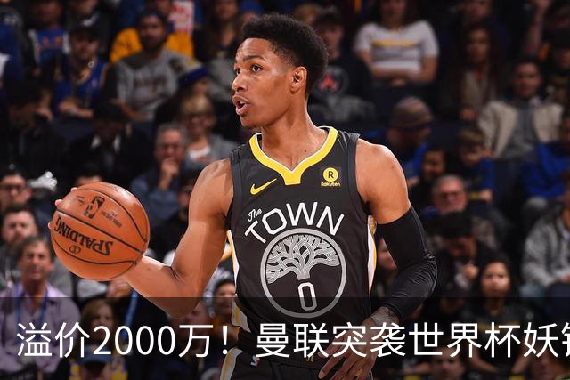 溢价2000万！曼联突袭世界杯妖锋，5000万豪赌藏巨大悬念