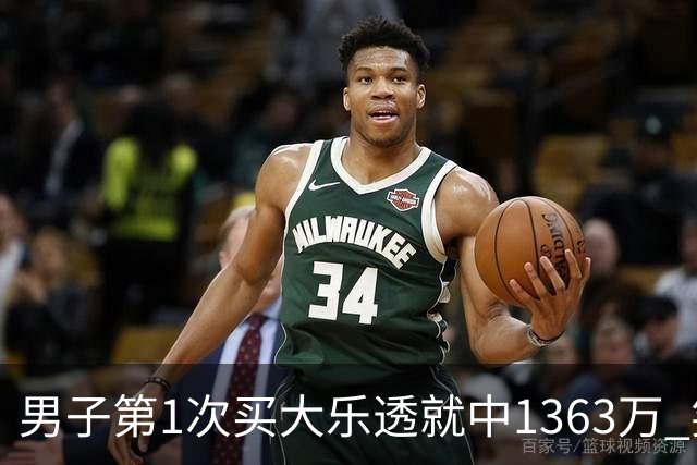 男子第1次买大乐透就中1363万 笑称来的太突然