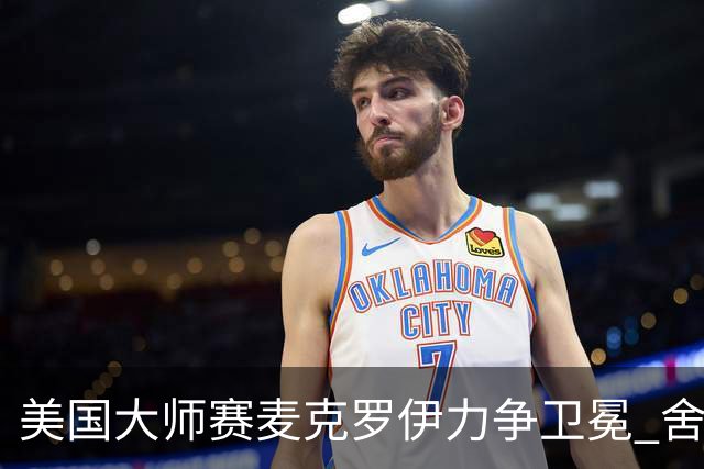 美国大师赛麦克罗伊力争卫冕 舍夫勒成夺冠热门