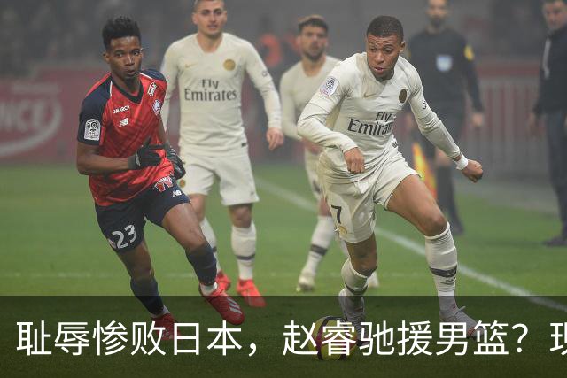 耻辱惨败日本，赵睿驰援男篮？现身发声，男篮名单公布，已出发韩国