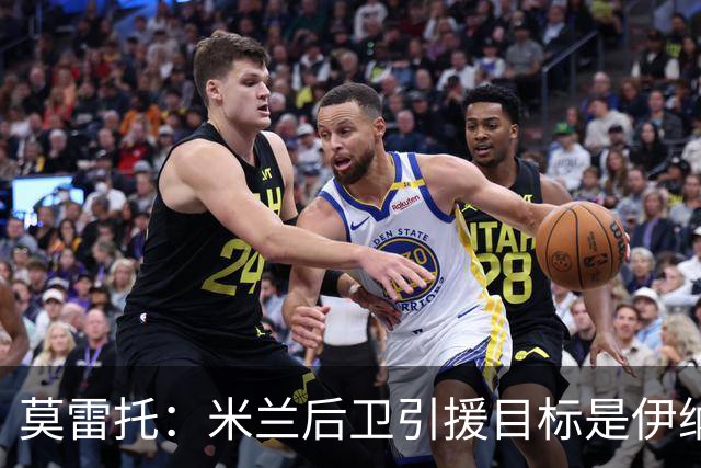 莫雷托：米兰后卫引援目标是伊纳西奥，斯通斯不在精简后的名单上