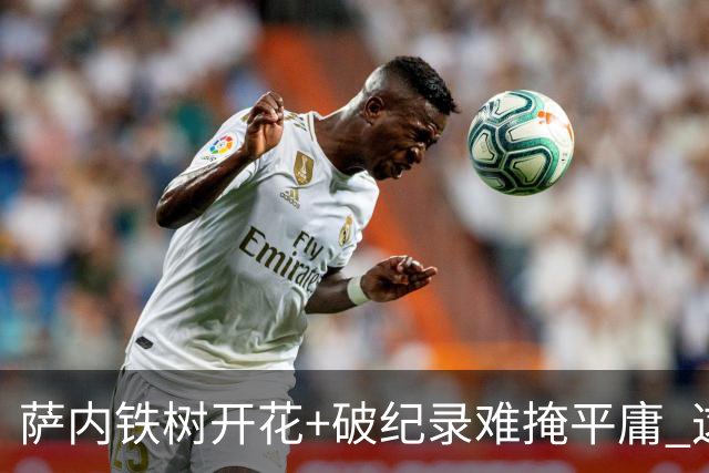 萨内铁树开花+破纪录难掩平庸 这支德国不会有未来？