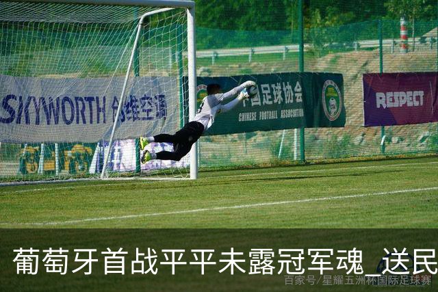 葡萄牙首战平平未露冠军魂 送民主刚果世界杯首个积分