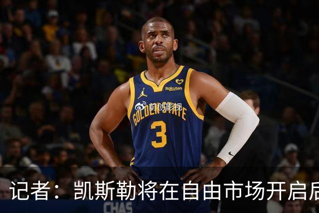 记者：凯斯勒将在自由市场开启后会面多队 湖人将其视为优先目标