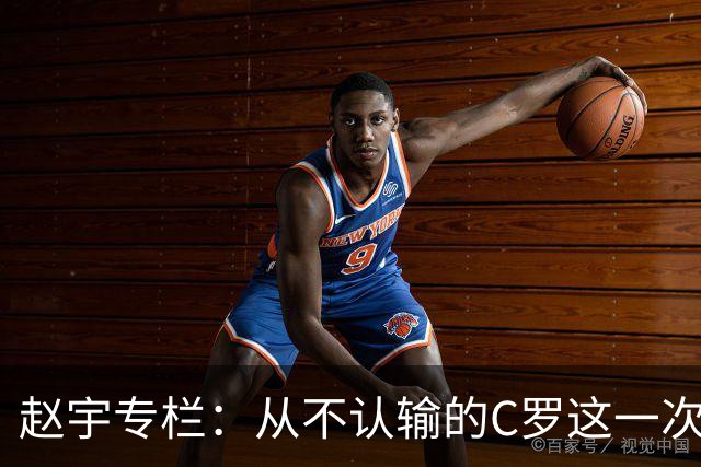 赵宇专栏：从不认输的C罗这一次只是败给了时间