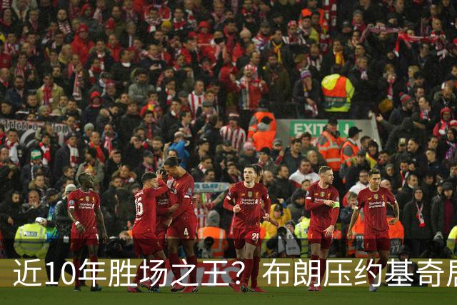 近10年胜场之王？布朗压约基奇居首 哈登三獭兔五 詹杜库未上榜