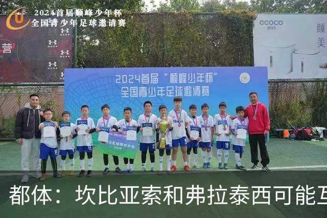 都体：坎比亚索和弗拉泰西可能互换，但国米需要加钱给尤文