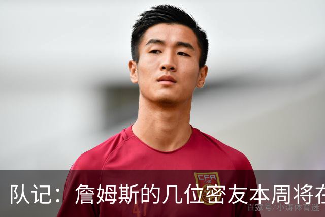 队记：詹姆斯的几位密友本周将在俄亥俄州与他见面 他待在阿克伦
