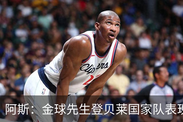 阿斯：金球先生登贝莱国家队表现平平，姆巴佩和奥利塞是核心领袖
