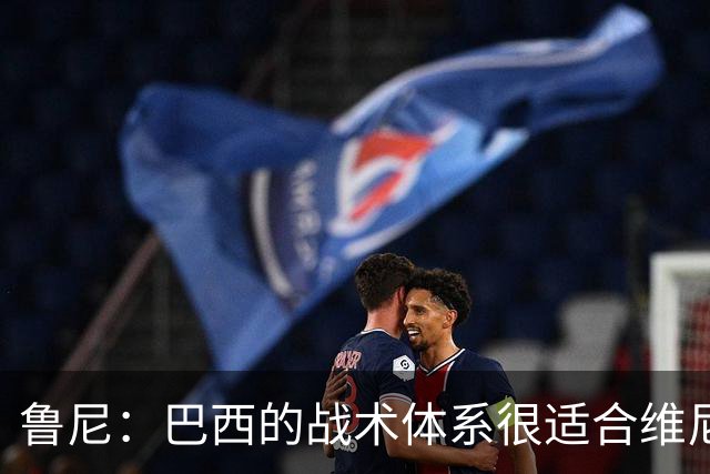 鲁尼：巴西的战术体系很适合维尼修斯，他正在找回最佳状态