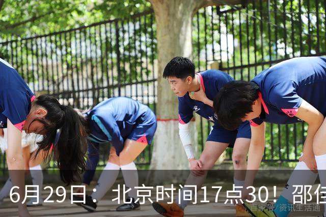 6月29日：北京时间17点30！邵佳一提前敲定中国男足6月30日主场踢日本的最强11人首发
