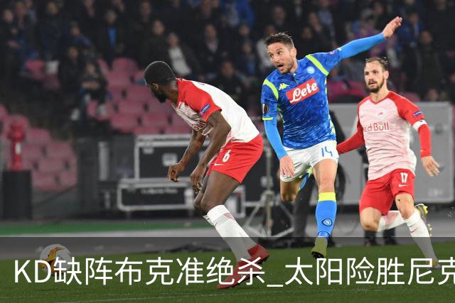 KD缺阵布克准绝杀 太阳险胜尼克斯豪取7连胜